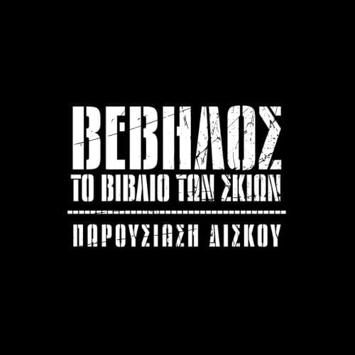 Βέβηλος - Το βιβλίο των Σκιών | Παρουσίαση δίσκου