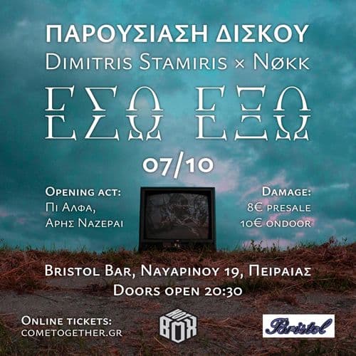 ΠΑΡΟΥΣΙΑΣΗ ΔΙΣΚΟΥ ''ΕΣΩ ×  ΕΞΩ''  Dimitris Stamiris - Nøkk