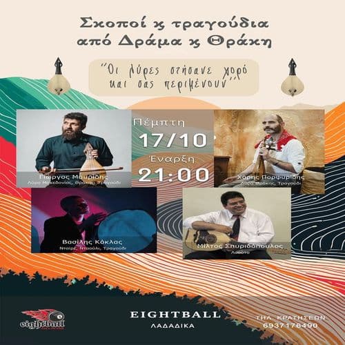 Σκοποί και τραγούδια από Δράμα και Θράκη-EIGHTBALL