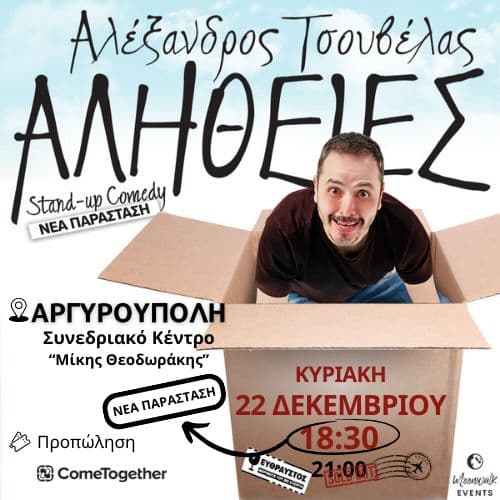 ΑΛΕΞΑΝΔΡΟΣ  ΤΣΟΥΒΕΛΑΣ - ΑΛΗΘΕΙΕΣ / Αργυρούπολη (18:30)