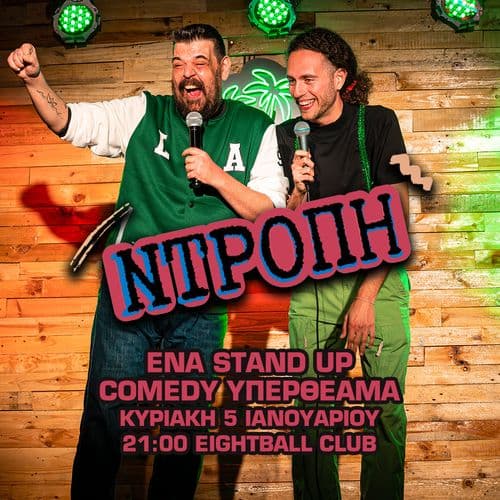 ΝΤΡΟΠΗ! STAND UP COMEDY