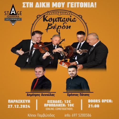 ΚΟΜΠΑΝΙΑ ΒΕΡΔΗ ΣΤΟ STAGE IOANNINA!